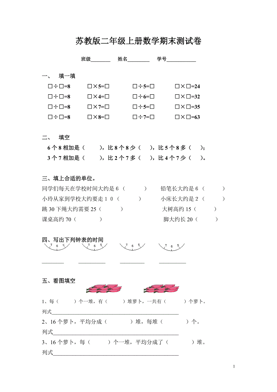 苏教版二年级上册数学期末试卷精品教育_第1页