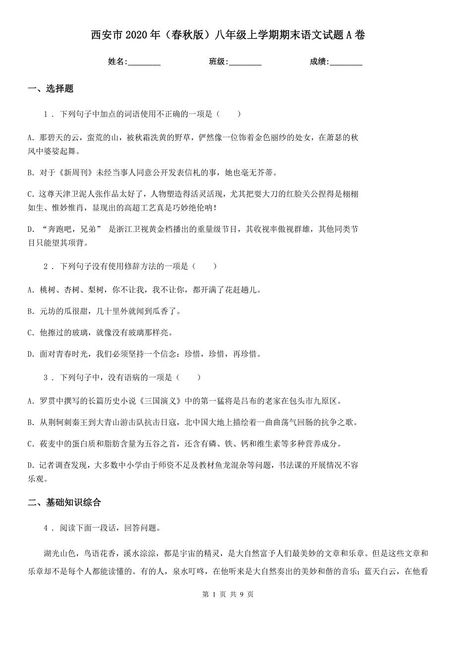 西安市2020年（春秋版）八年级上学期期末语文试题A卷_第1页