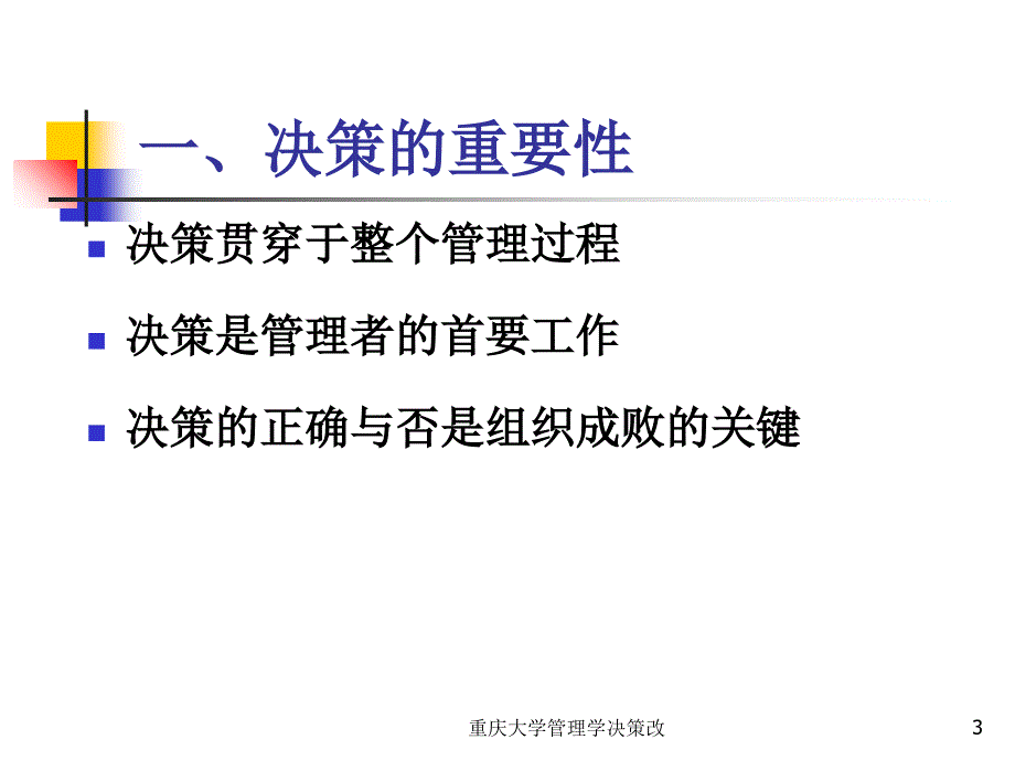 重庆大学管理学决策改课件_第3页