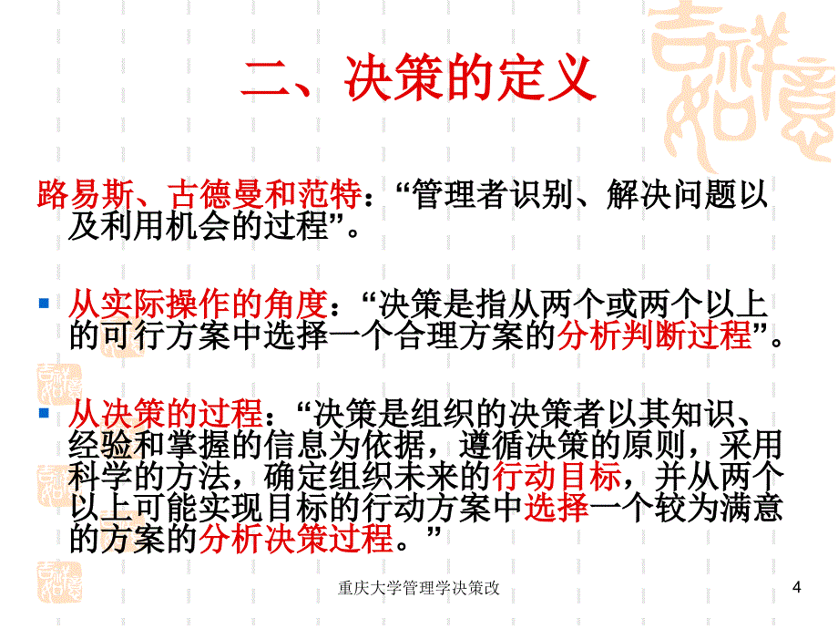 重庆大学管理学决策改课件_第4页