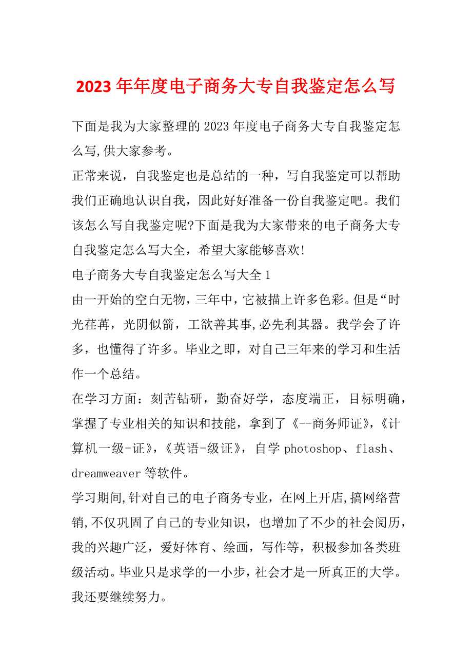 2023年年度电子商务大专自我鉴定怎么写_第1页