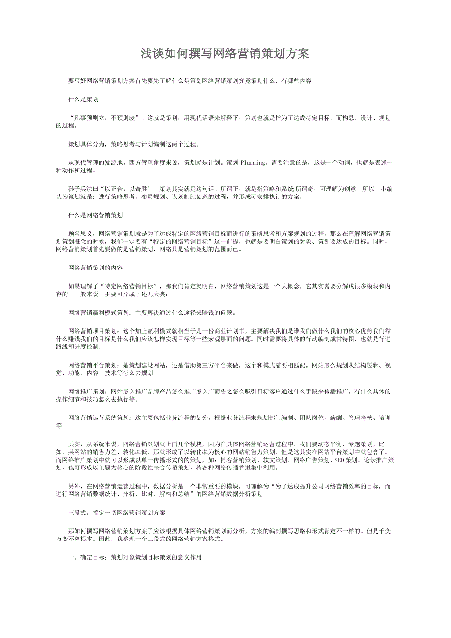 浅谈如何撰写网络营销策划方案_第3页