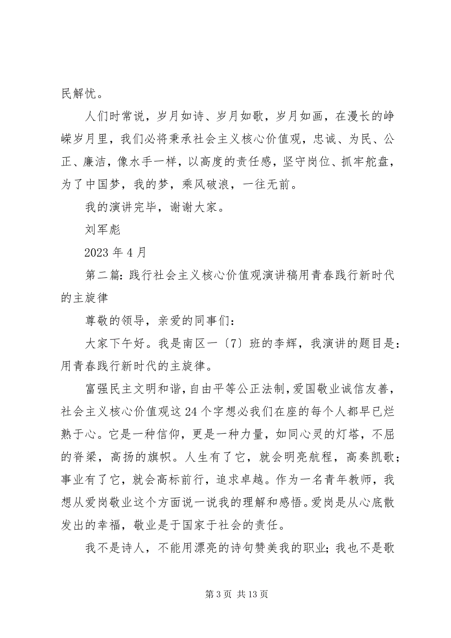 2023年践行社会主义核心价值观演讲稿.docx_第3页