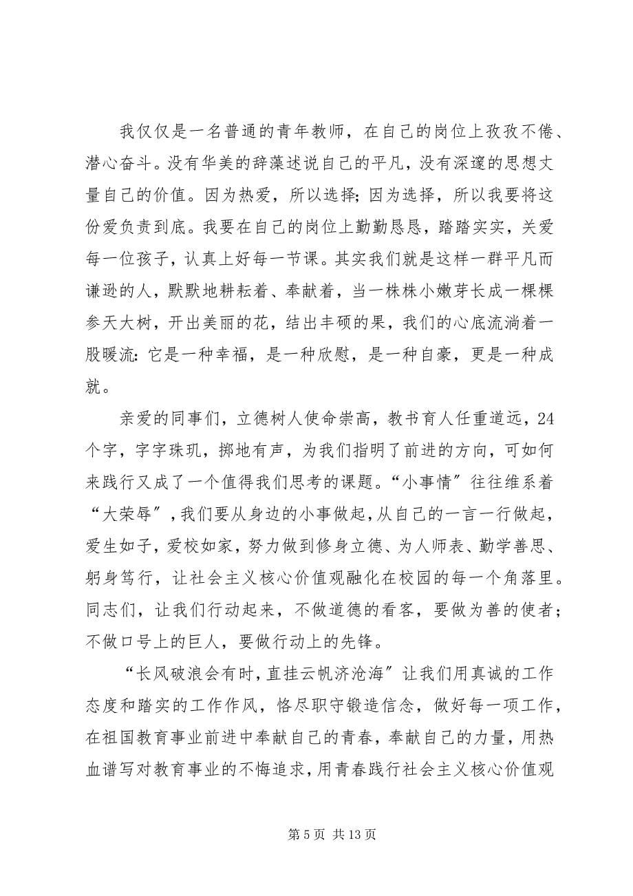 2023年践行社会主义核心价值观演讲稿.docx_第5页