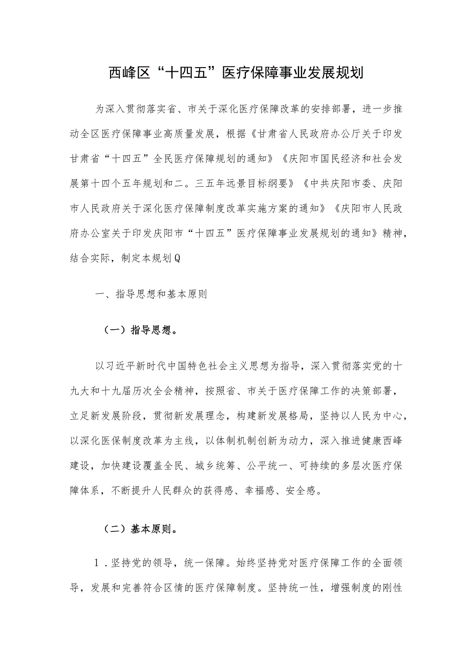 西峰区“十四五”医疗保障事业发展规划_第1页