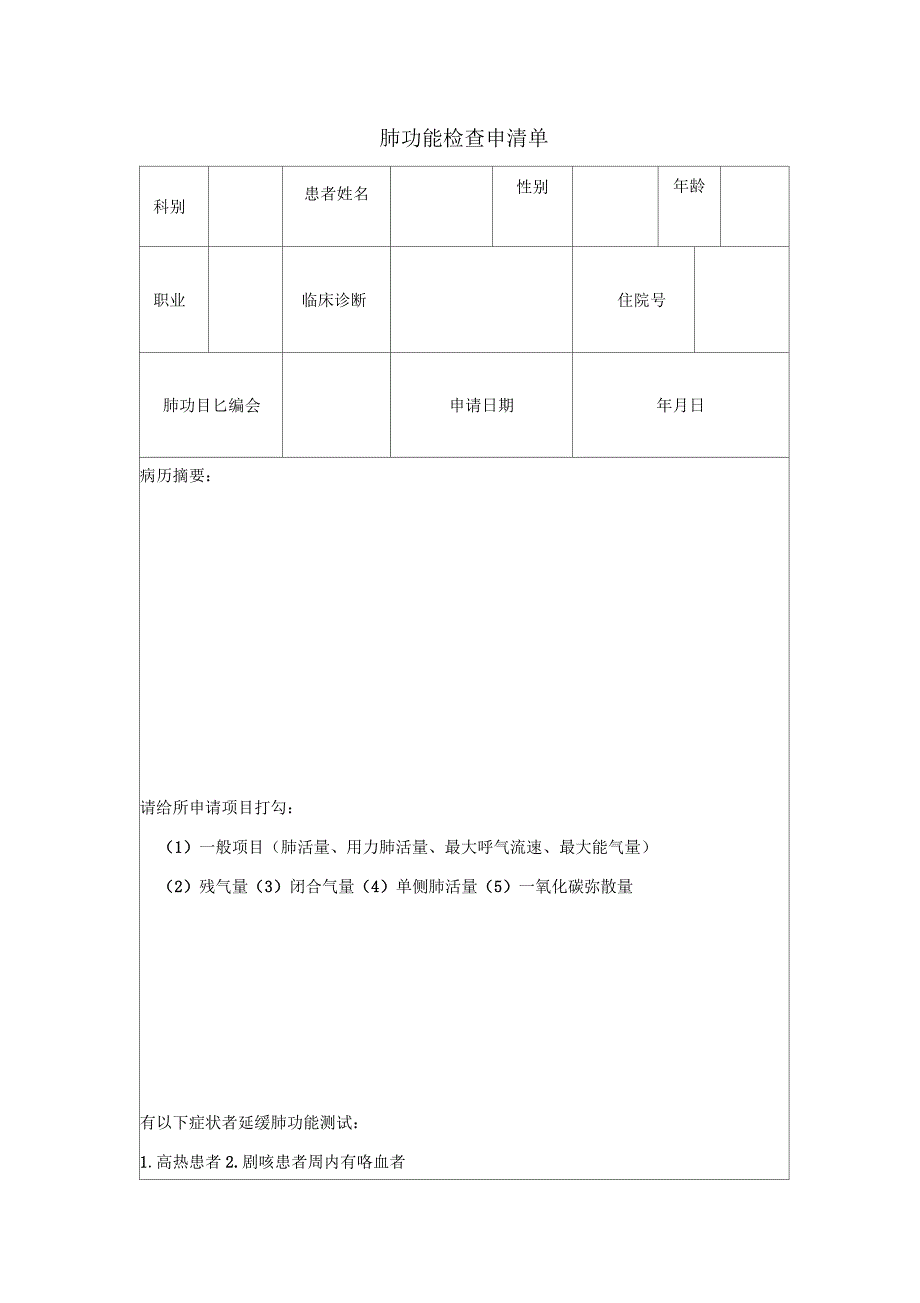 肺功能检查申请单_第1页