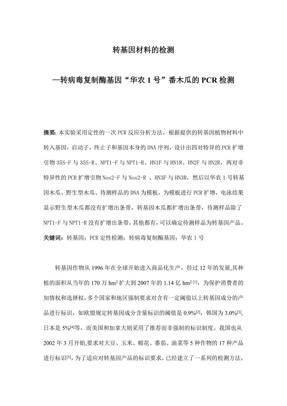 转基因材料的检测_第1页