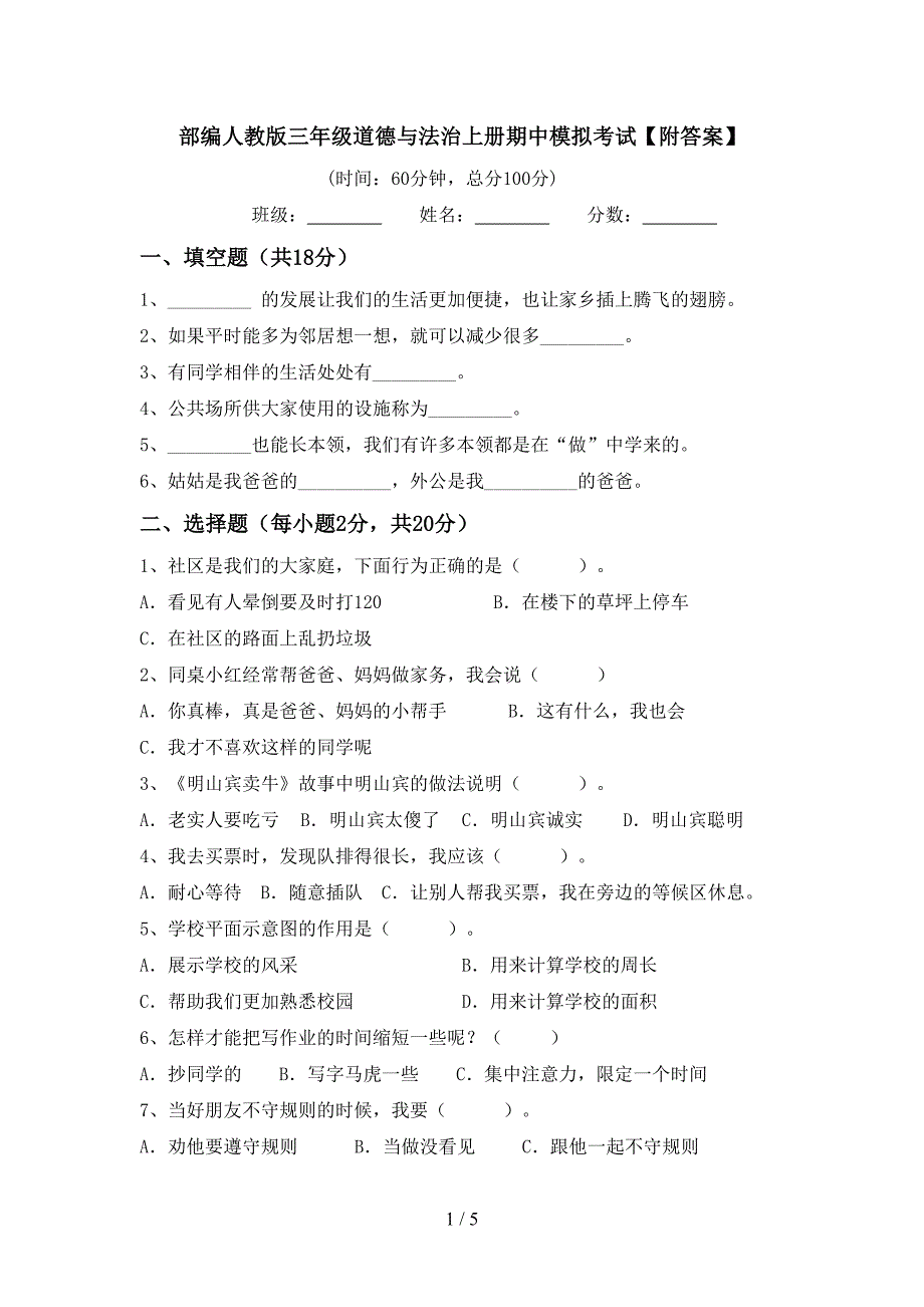 部编人教版三年级道德与法治上册期中模拟考试【附答案】.doc_第1页