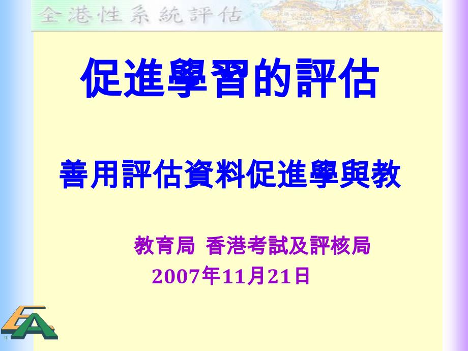 促进学习的评估善用评估资料促进学与教_第1页