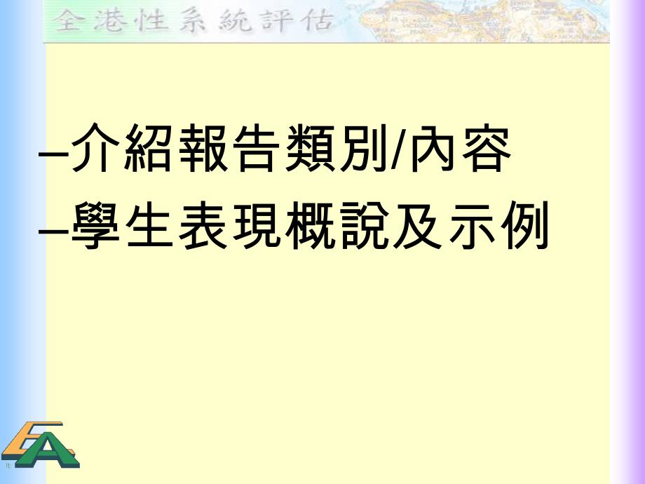 促进学习的评估善用评估资料促进学与教_第2页