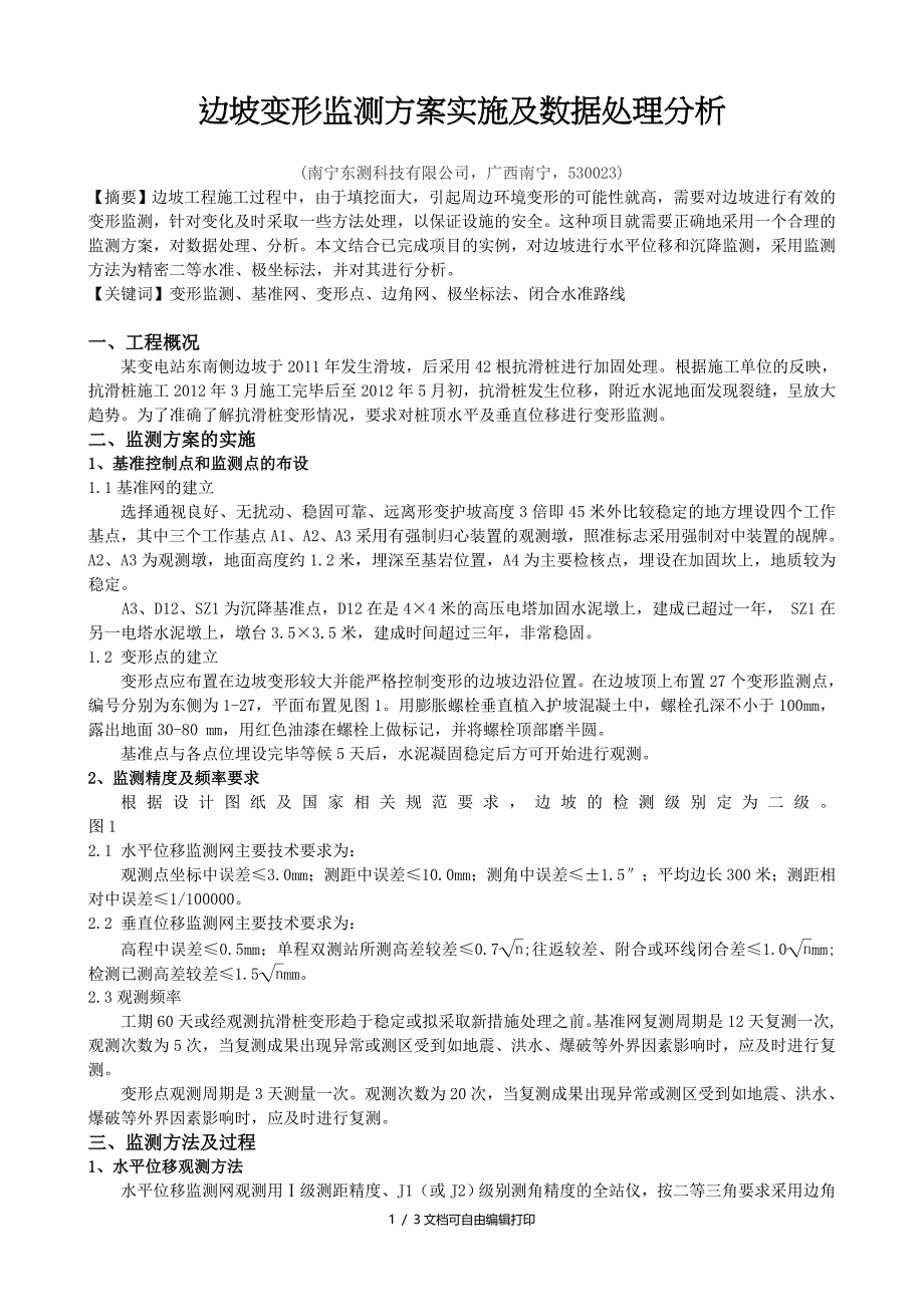 边坡变形监测方案实施及数据处理分析_第1页