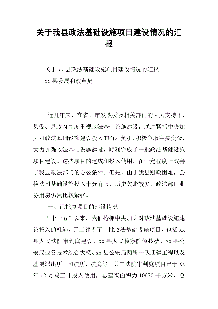 关于我县政法基础设施项目建设情况的汇报.docx_第1页