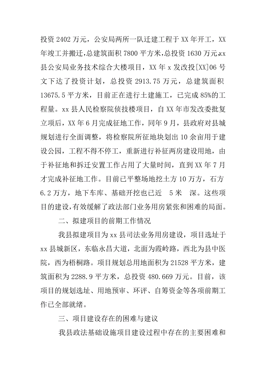 关于我县政法基础设施项目建设情况的汇报.docx_第2页