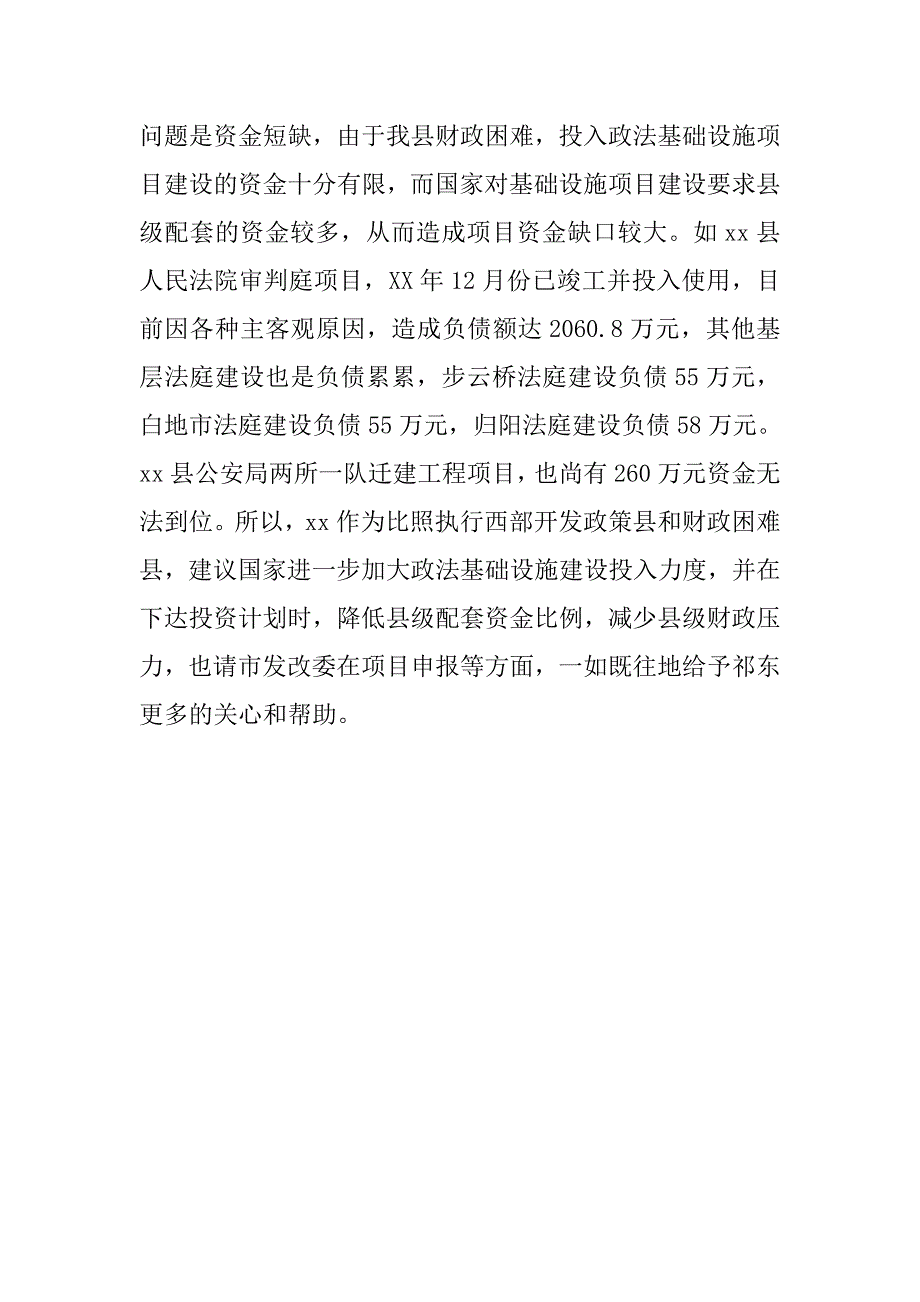 关于我县政法基础设施项目建设情况的汇报.docx_第3页