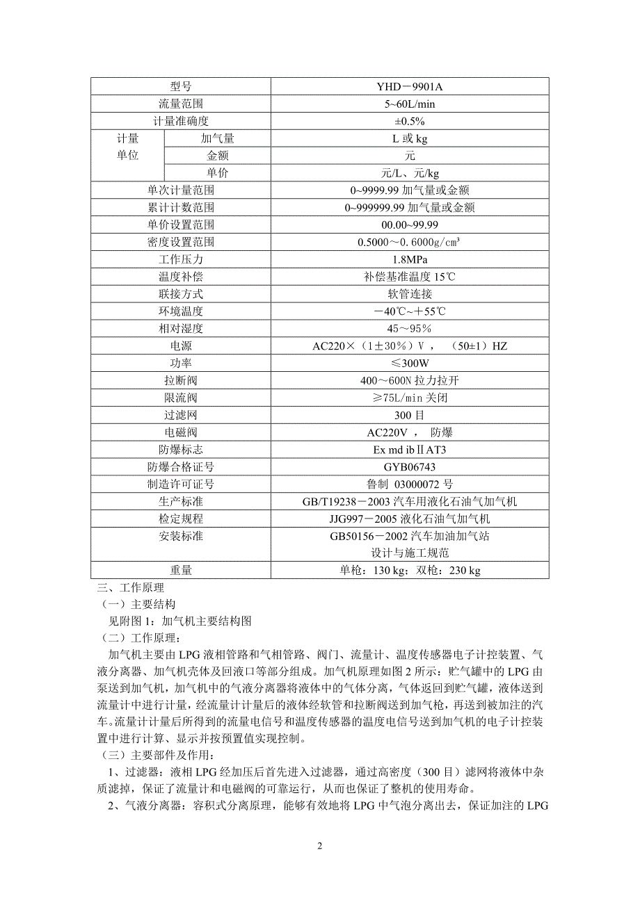 YHD-9901A型液化石油气(LPG)加气机.doc_第2页