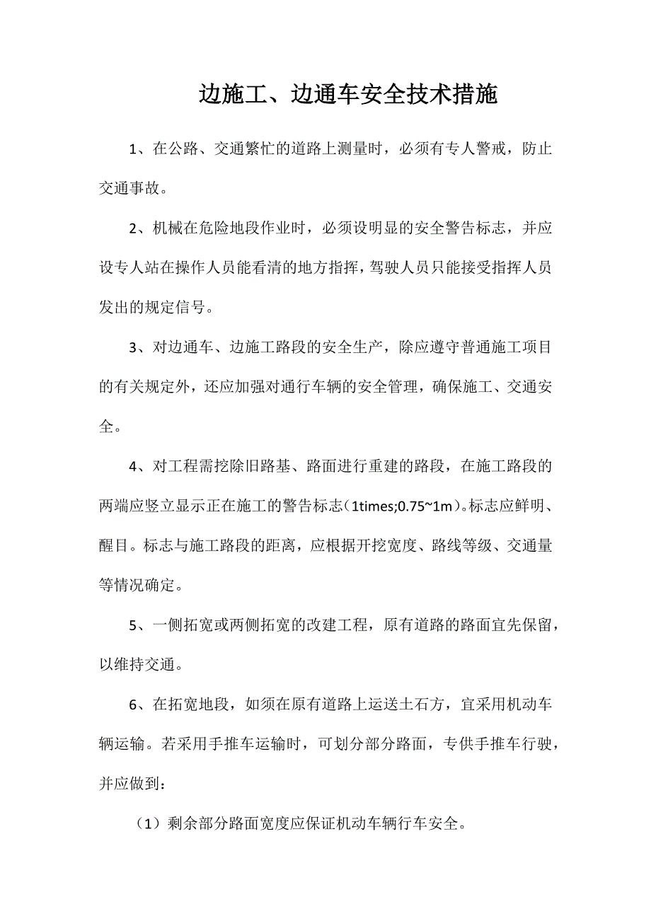边施工、边通车安全技术措施_第1页