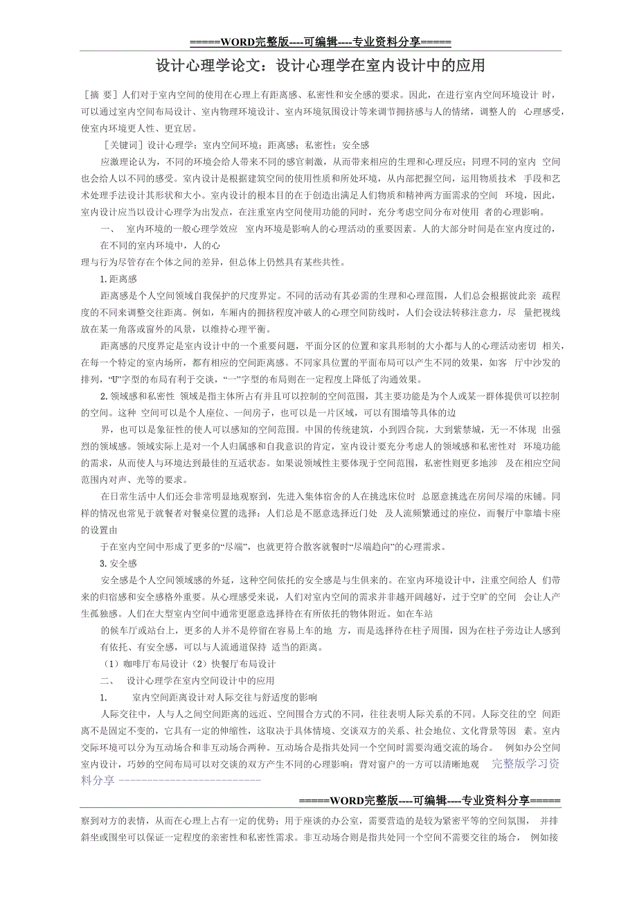 设计心理学论文：设计心理学在室内设计中的应用_第1页