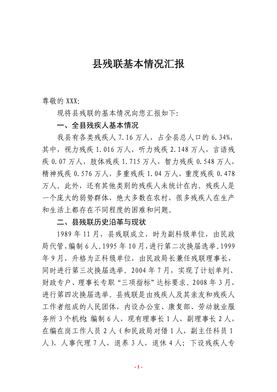 [调研报告]县残联基本情况汇报_第1页