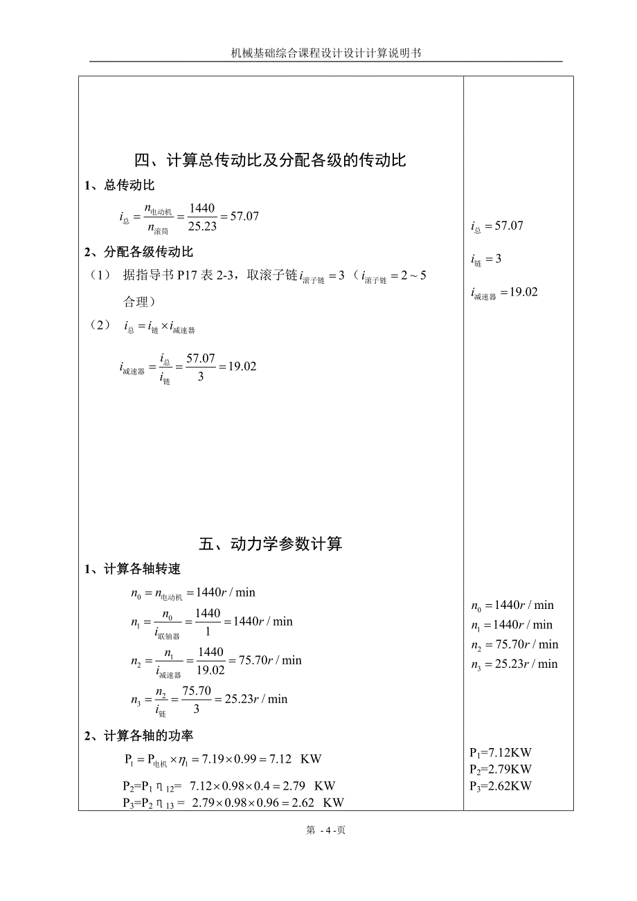 机械基础综合课程设计设计计算说明书设计带式传输机的传动装置_第4页