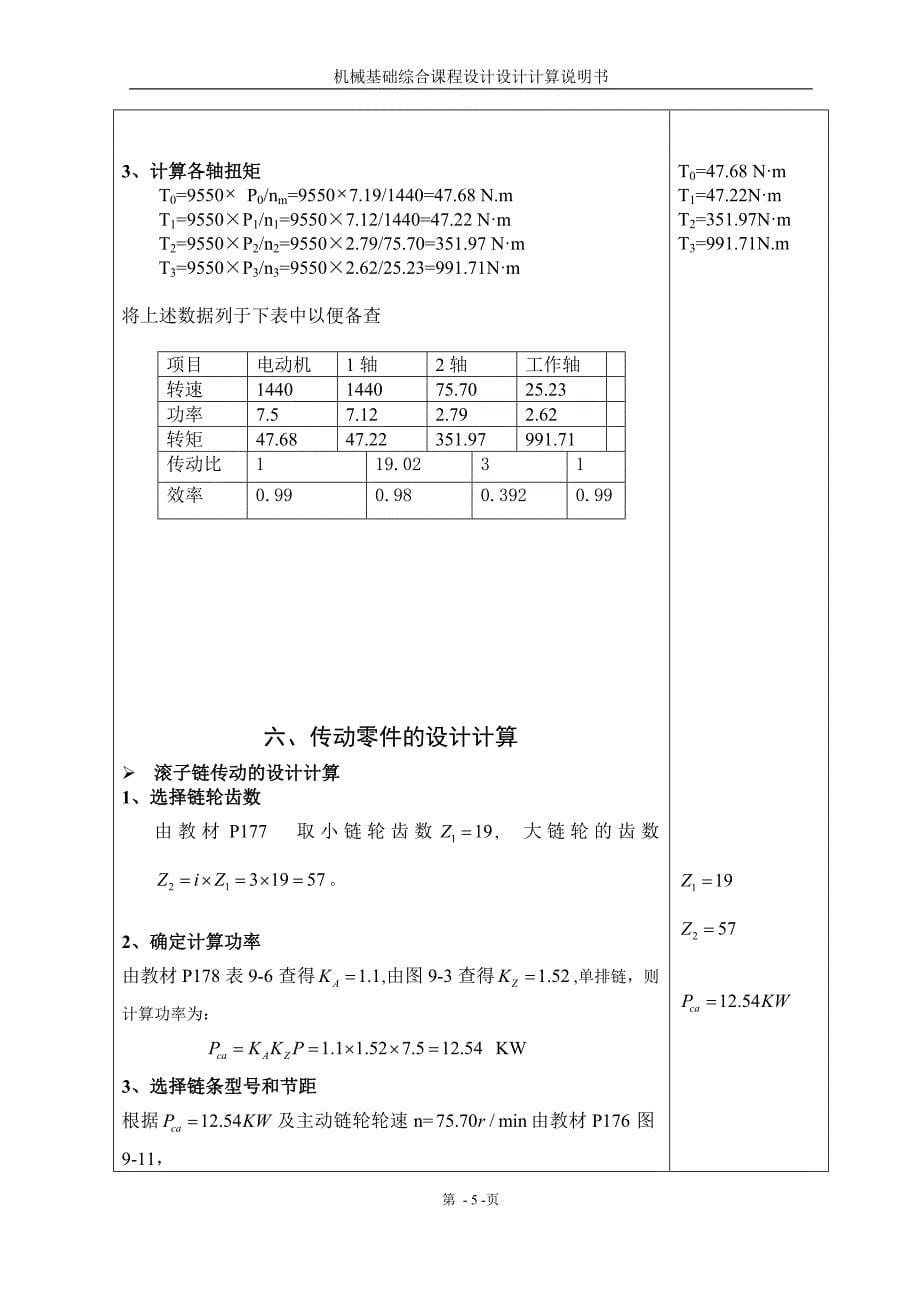 机械基础综合课程设计设计计算说明书设计带式传输机的传动装置_第5页