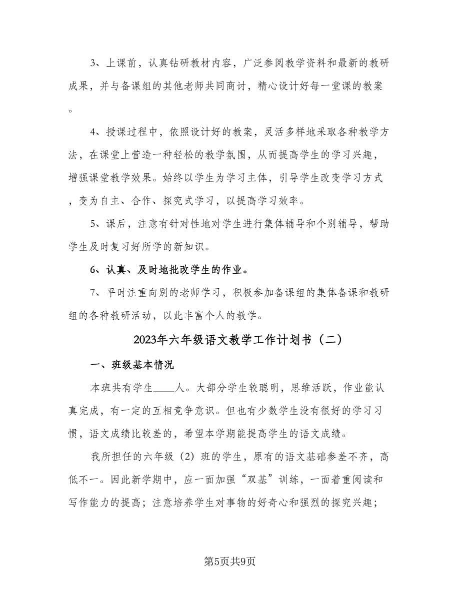 2023年六年级语文教学工作计划书（2篇）.doc_第5页