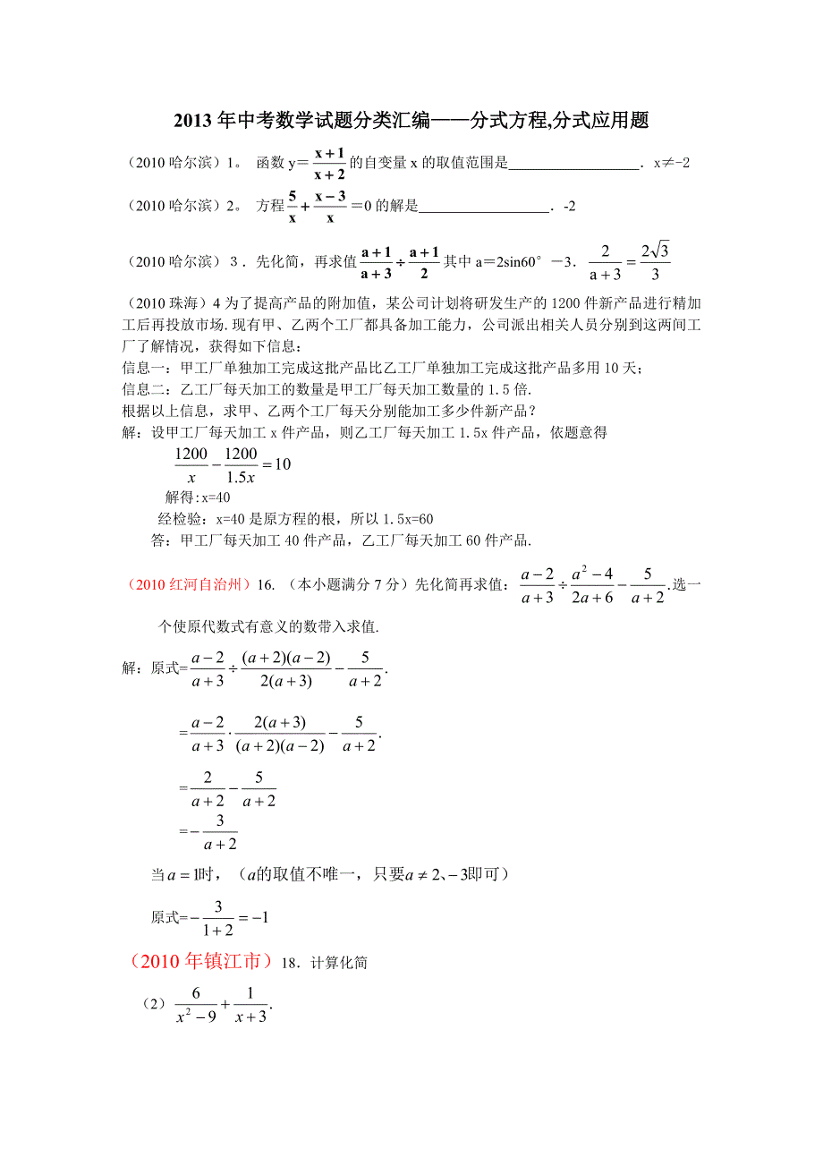 2013中考数学试题分类汇编-分式方程及应用题.doc_第1页