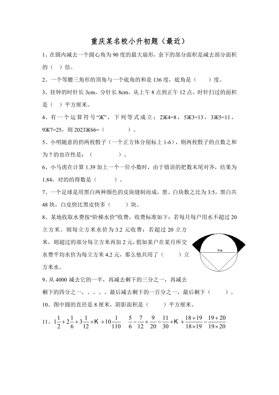 2023年重庆小升初名校考题.doc_第1页