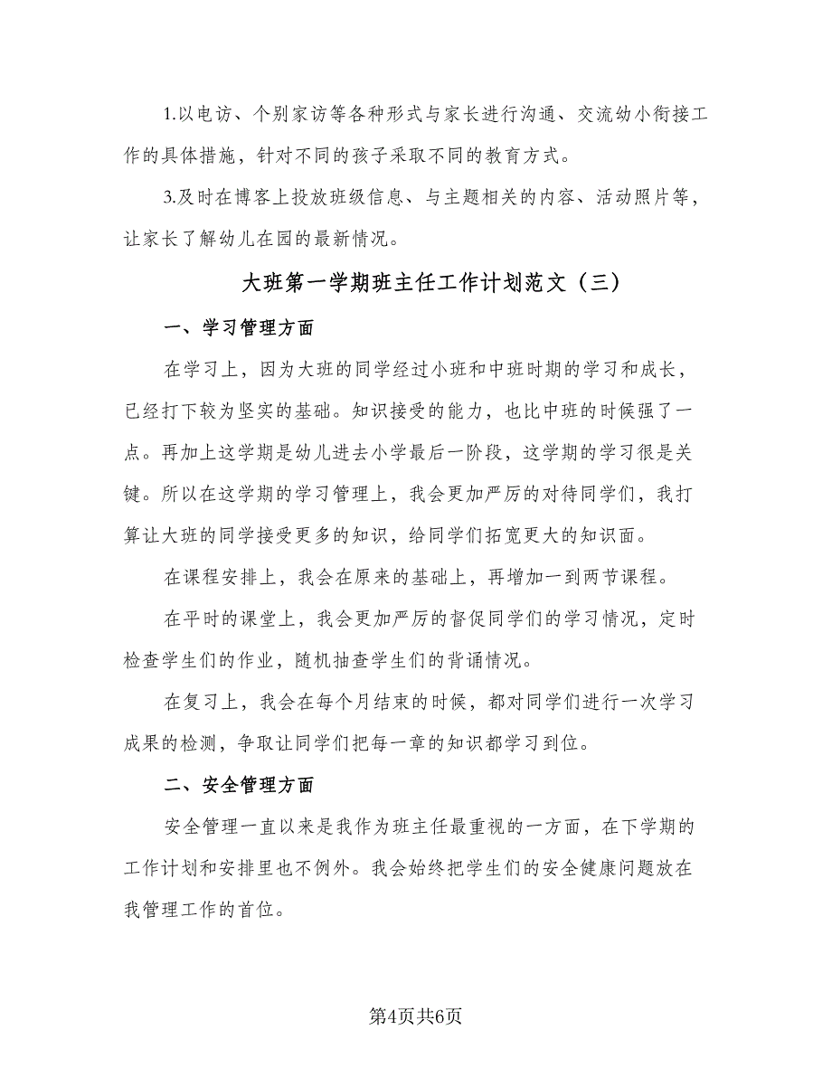 大班第一学期班主任工作计划范文（四篇）.doc_第4页