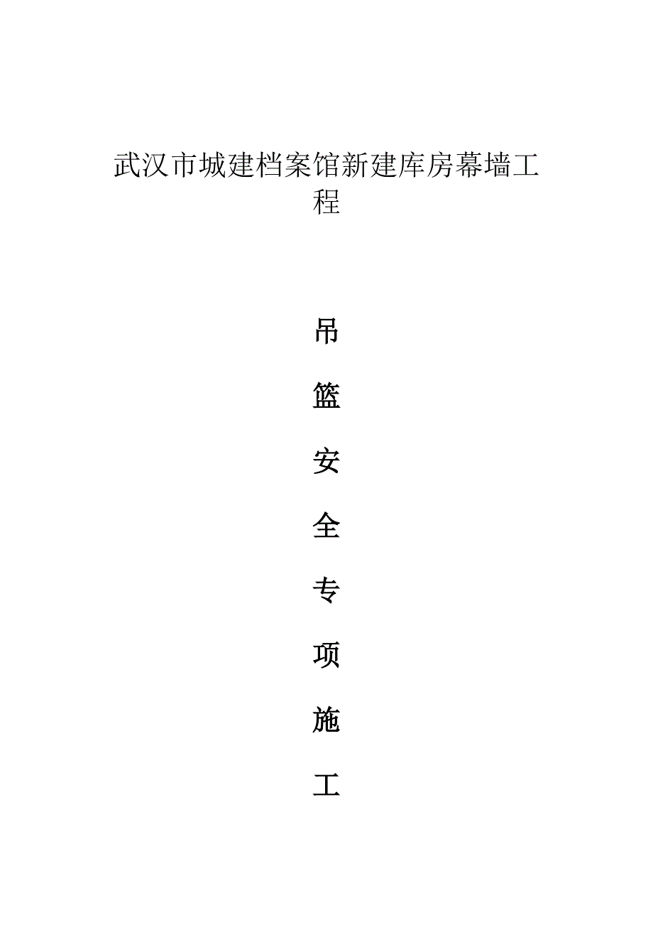 【施工管理】幕墙吊篮安全专项施工方案.docx_第1页