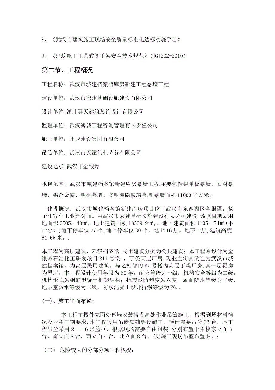 【施工管理】幕墙吊篮安全专项施工方案.docx_第4页