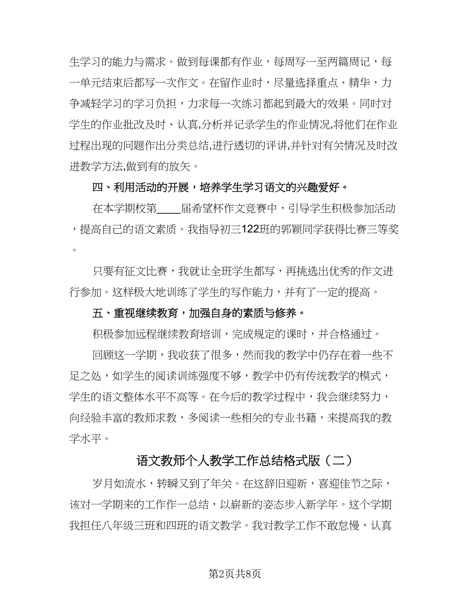 语文教师个人教学工作总结格式版（3篇）.doc_第2页