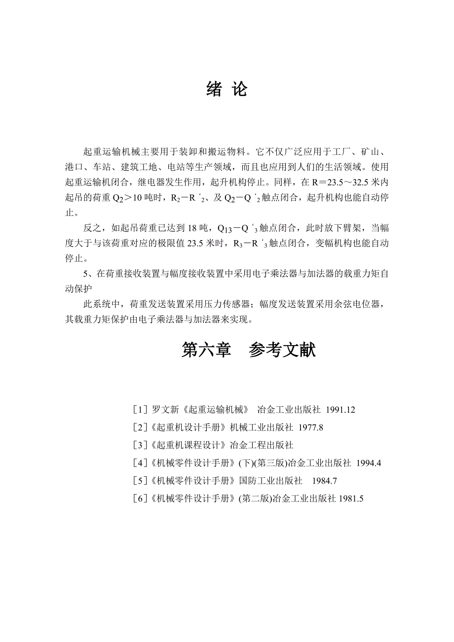 t桥式起重机小车运行机构及超载限制器设计有全套图纸_第4页