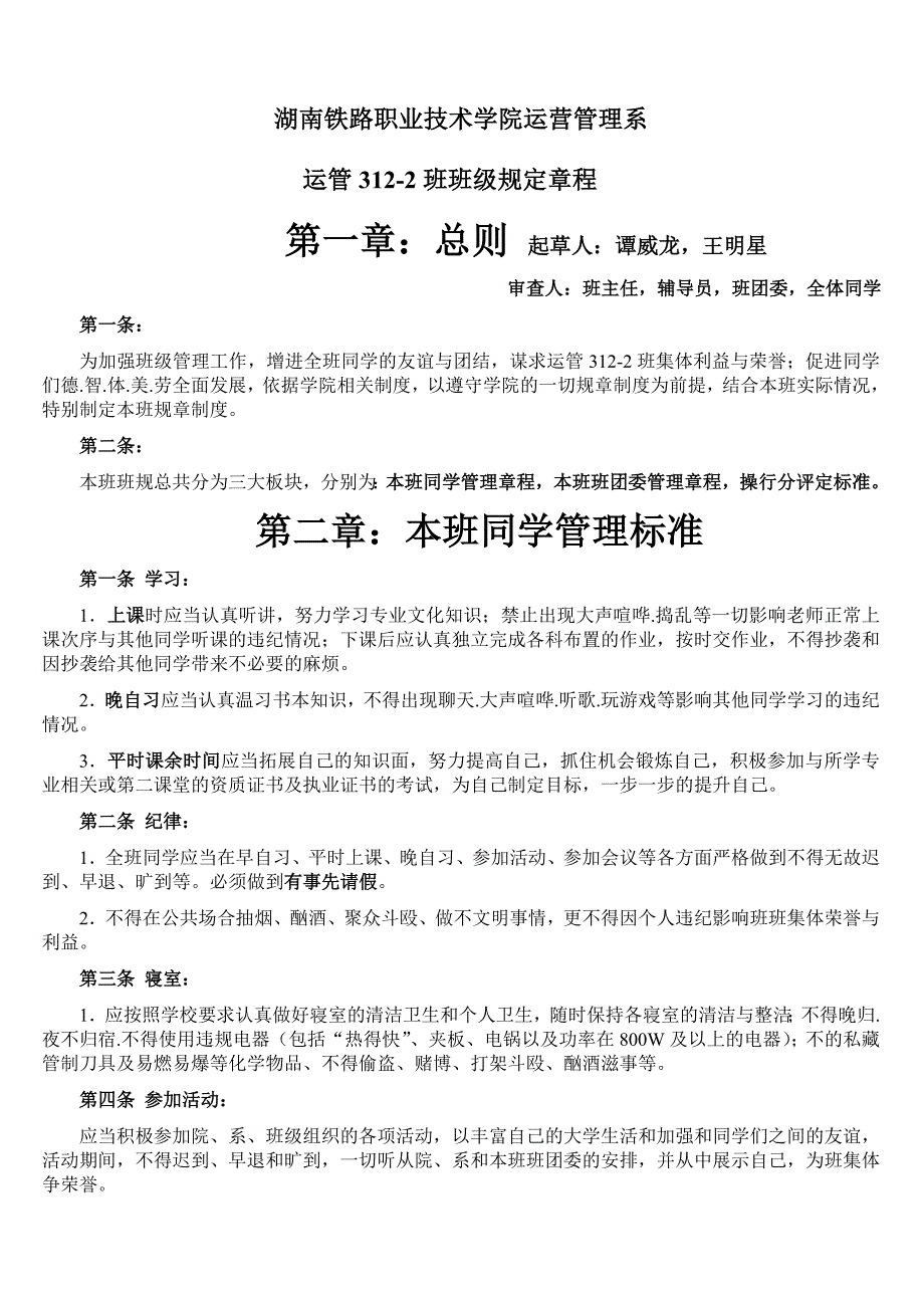 湖南铁路科技职业技术学院运管系班级312-2班规.doc_第1页