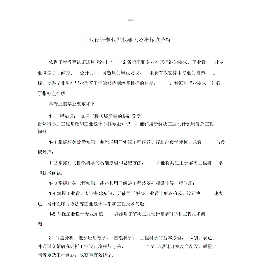 工业设计专业毕业要求及指标点分解_第1页