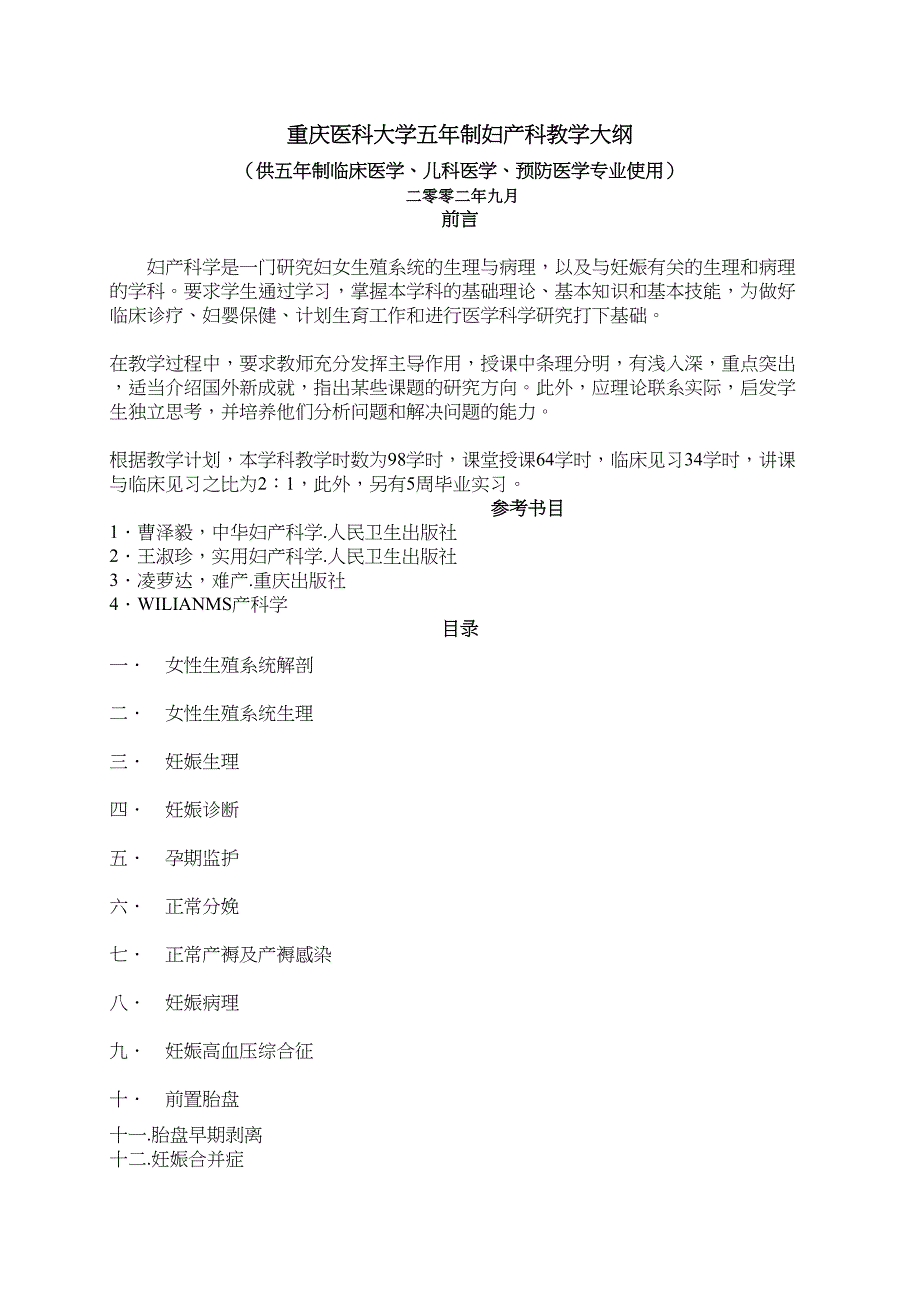 重庆XX大学五年制妇产科教学大纲讲解(DOC 15页)_第1页