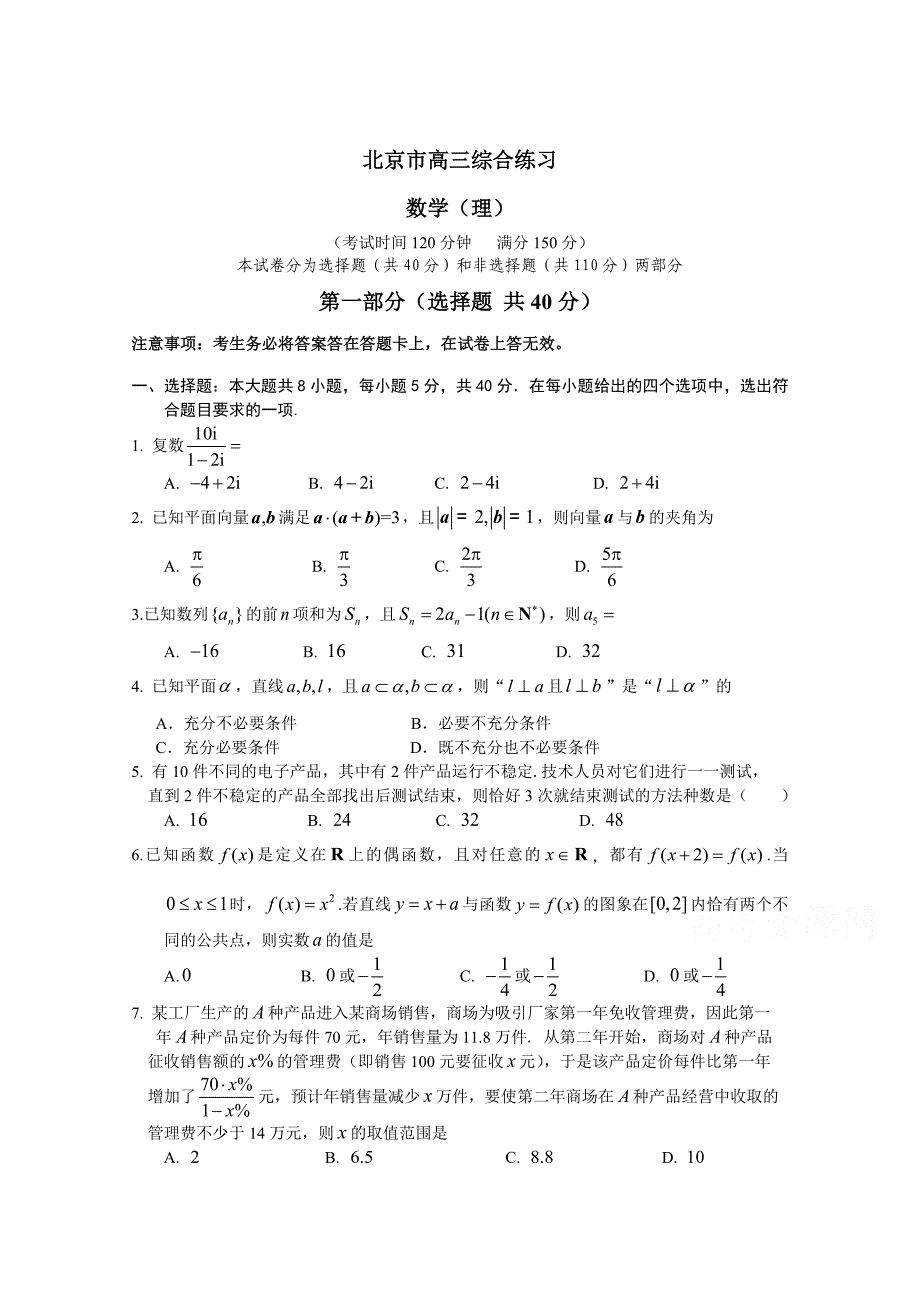 新版北京市高三数学理综合练习48 Word版含答案_第1页