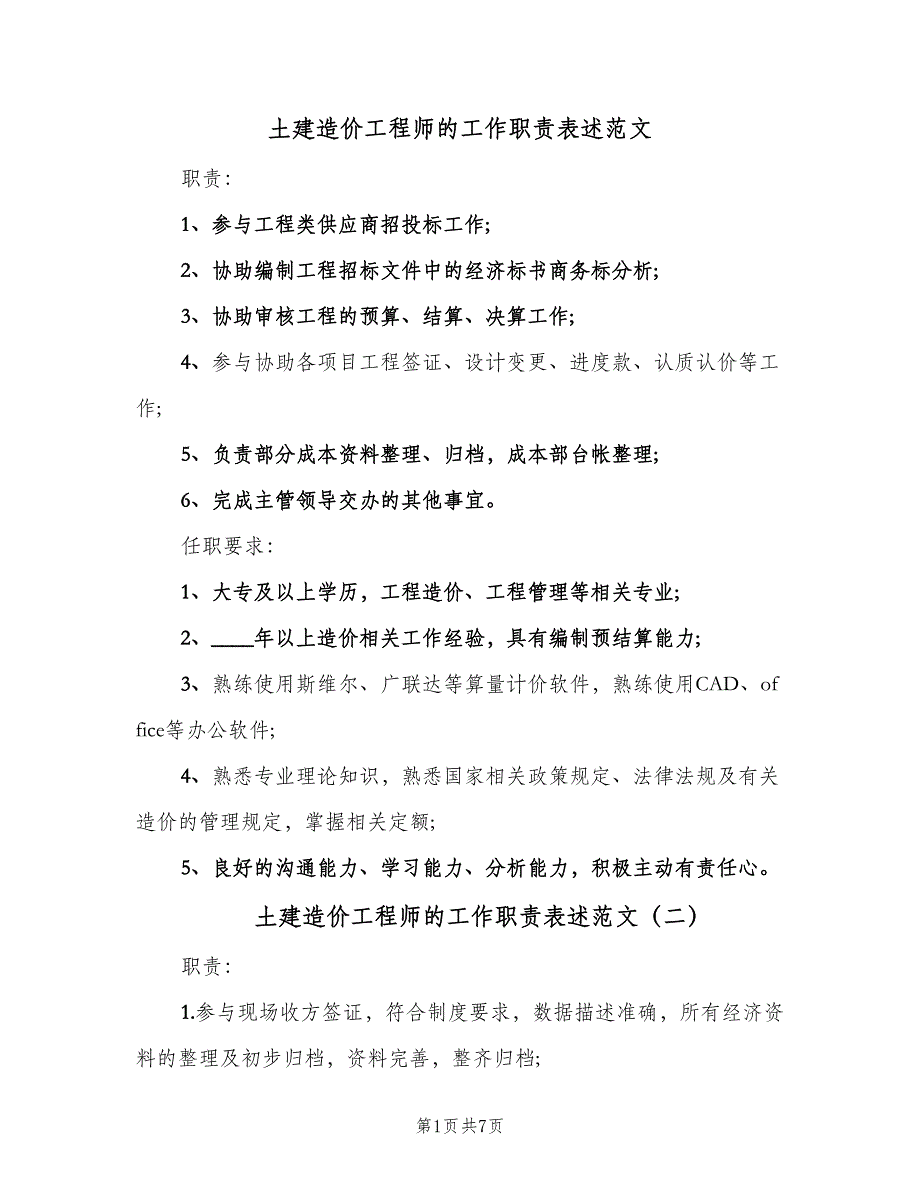 土建造价工程师的工作职责表述范文（九篇）_第1页