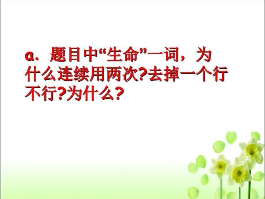 四年级下册语文课件19生命生命人教新课标3_第5页