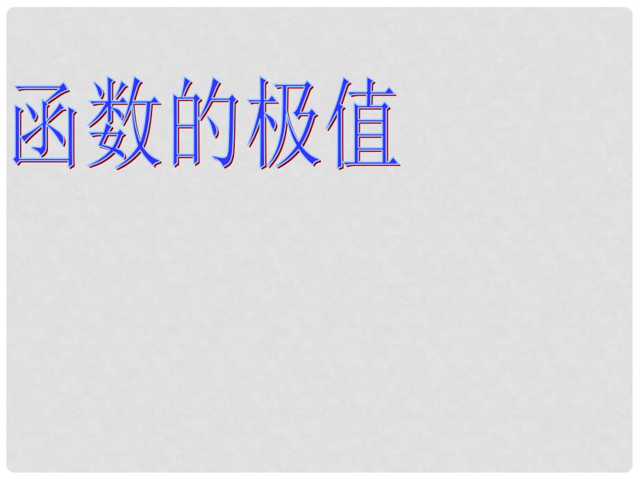 高中数学 第三章 导数应用 3.1.2 函数的极值课件6 北师大版选修22_第1页