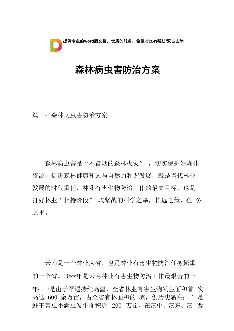 森林病虫害防治方案_第1页