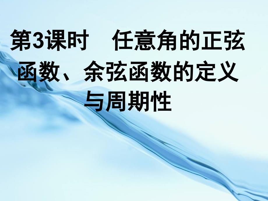 北师大版数学必修四课件：任意角的正弦函数、余弦函数_第2页