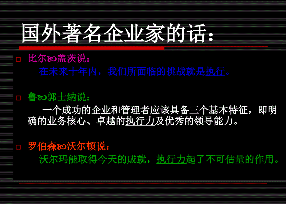 执行力与真正的执行打造一流的管理团队_第3页