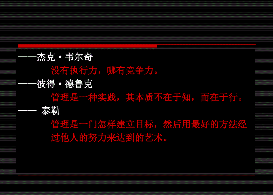 执行力与真正的执行打造一流的管理团队_第4页