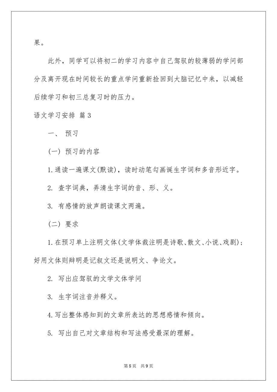 语文学习安排三篇_第5页