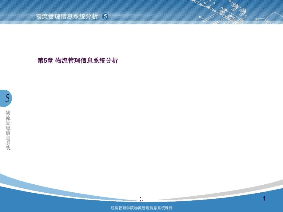 物流管理信息系统分析ppt课件_第1页