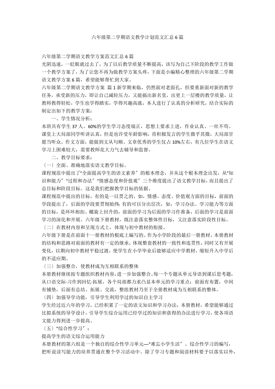 六年级第二学期语文教学计划范文汇总6篇_第1页