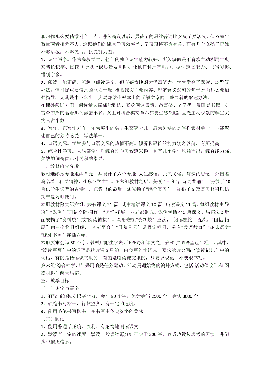 六年级第二学期语文教学计划范文汇总6篇_第4页