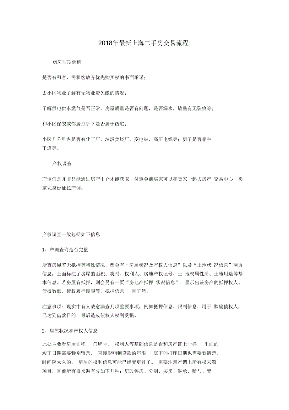 2018年上海二手房交易流程_第1页