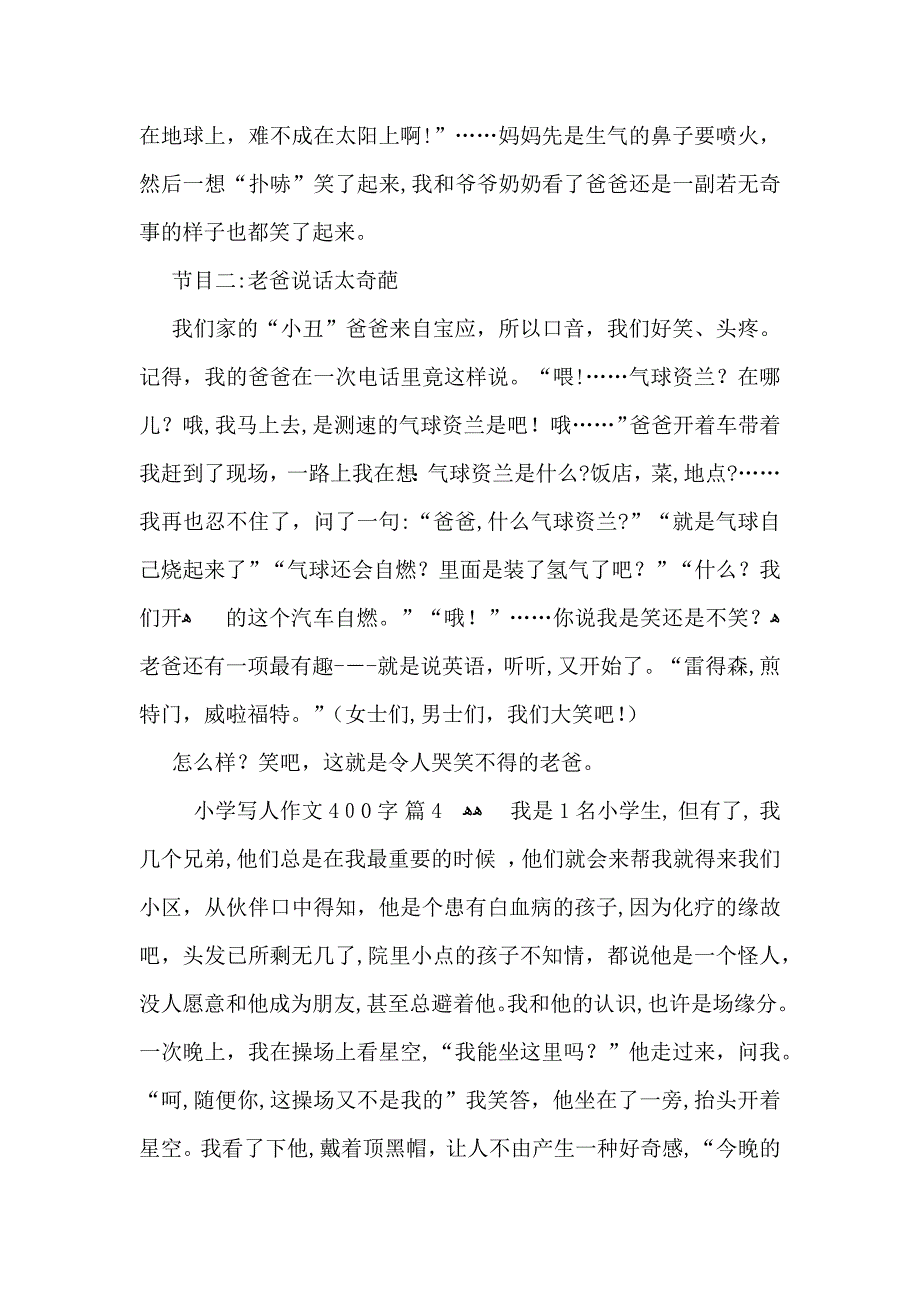 关于小学写人作文400字4篇_第3页