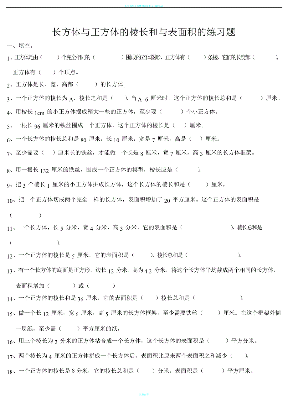 长方体与正方体的棱长和与表面积的练习题_第1页